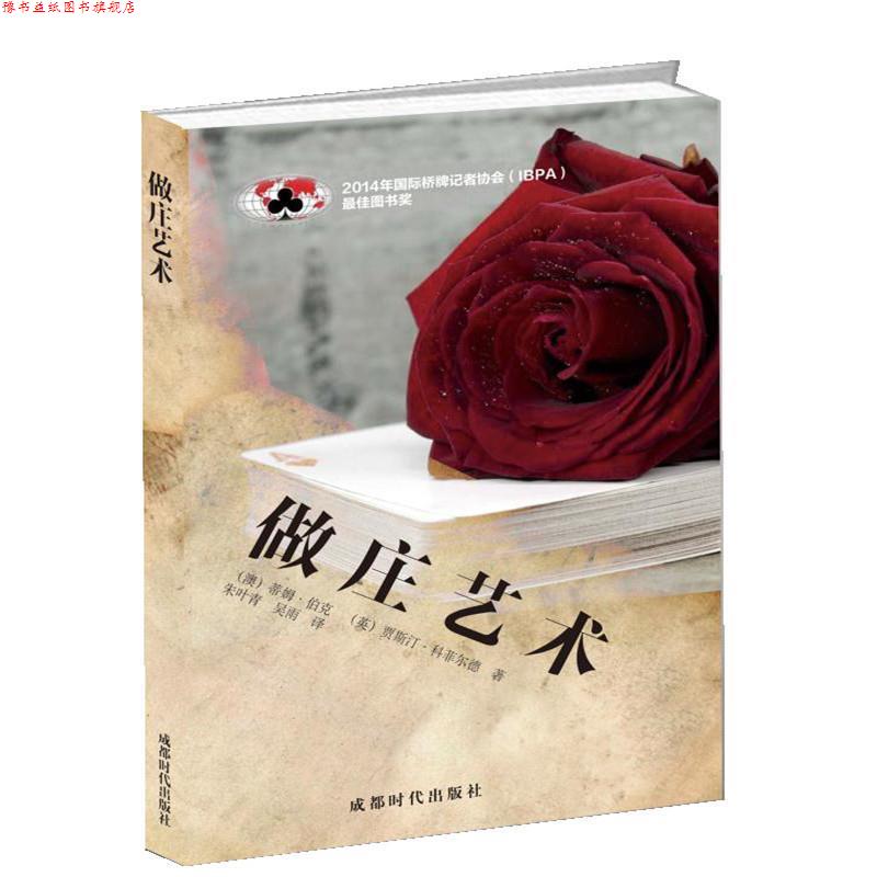 【正版书】 做庄艺术 (澳)蒂姆 布瑞克(英)贾斯汀 科菲尔德著朱叶青吴雨 译 成都时代出版社