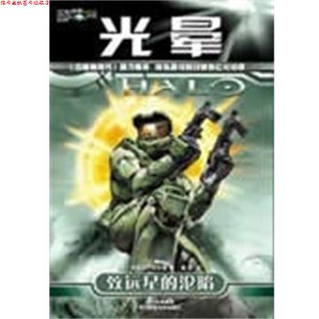 【正版书】 光晕:致远星的沦陷 [美]埃里克·尼伦德 四川科学技术出版社