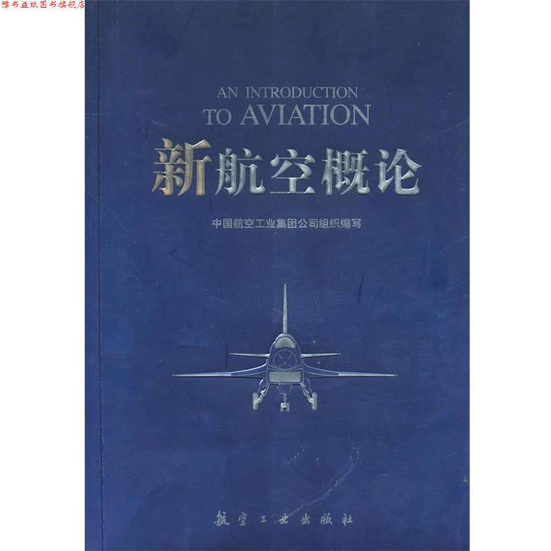 【正版书】 新航空概论 《新航空概论有》编写组 编