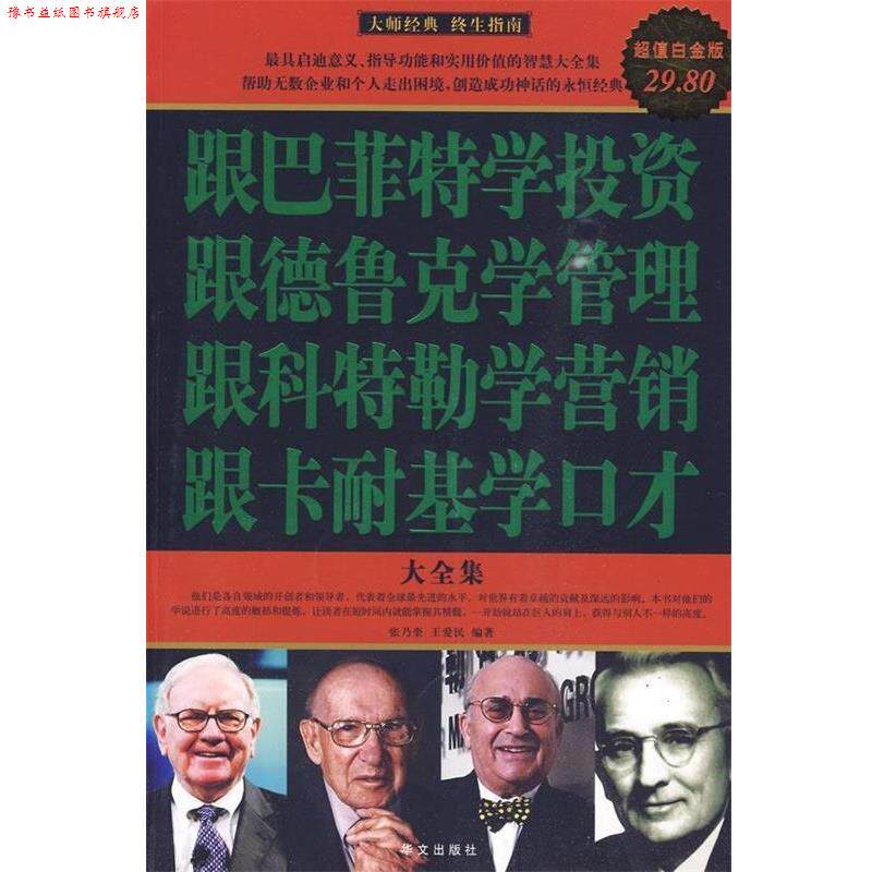 【正版书】 白金版 图文 跟巴菲特学投资 跟德鲁克学管理 跟科特勒学营销 跟卡耐基学口才 大全集 张乃奎,王爱民 编著 华文出版社
