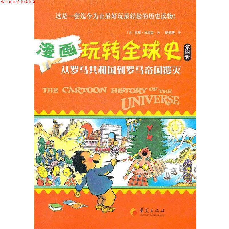 【正版书】 漫画玩转史-从罗马共和国到罗马帝国覆灭 (美)戈尼克 著,陈浩莺 译 华夏出版社