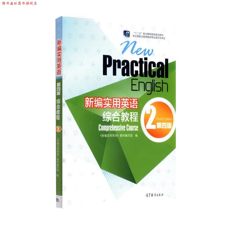 【正版书】 新编实用英语综合教程 2 第四版 《新编实用英语》教材编写组 编 高等教育出版社