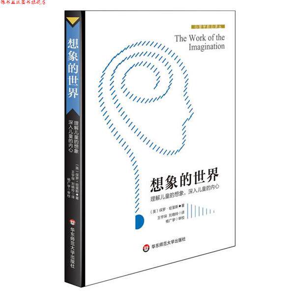 【正版书】 想象的世界 保罗·哈里斯 华东师范大学出版社