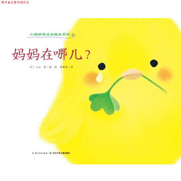 【正版书】 小鸡球球成长绘本系列:妈妈在哪儿？ (日)入山 智 著绘,崔维燕 译 长江少年儿童出版社