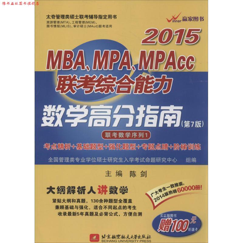 【正版书】 陈剑2015MBA、MPA、MPAcc联考数学高分指南 陈剑 编 北京航空航天大学出版社