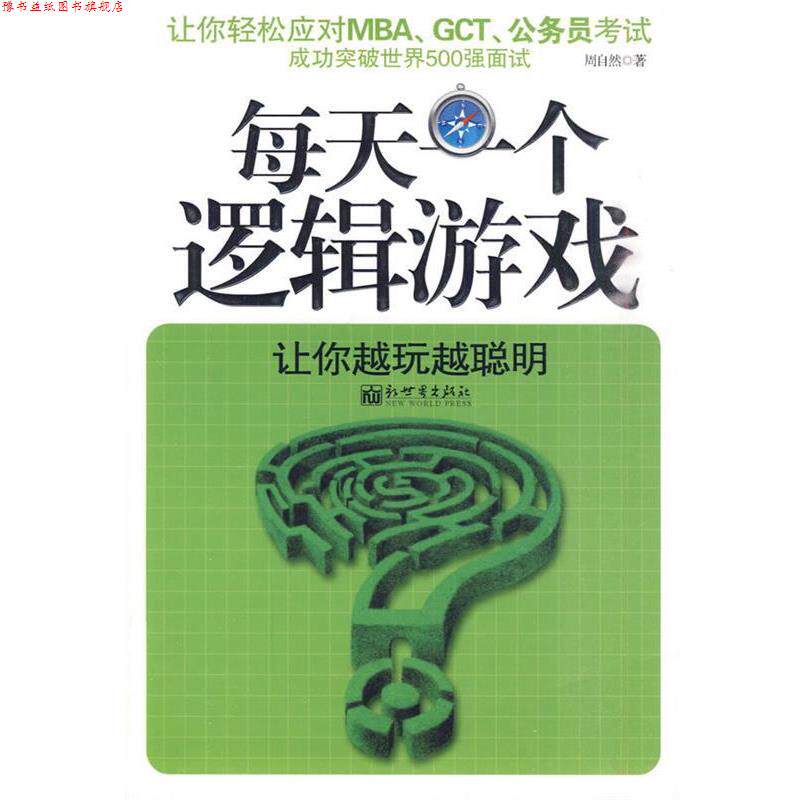 【正版书】 每天一个逻辑游戏 周自然　著 新世界出版社