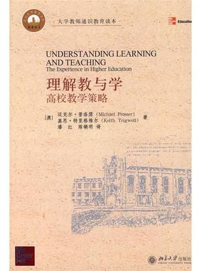 【正版书】 理解教与学:高校教学策略 (澳)普洛瑟(Prosser,M.),(澳)特里格维尔(Trigwell,K.)　著,潘红,红锵明　译 北京大学出版社