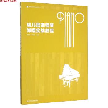 【正版书】 幼儿歌曲钢琴弹唱实战教程 巫苏宁,李仲泉 编 南京师范大学出版社