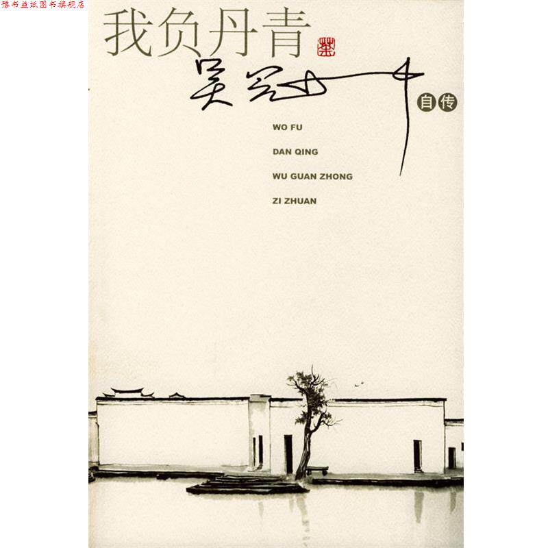 【正版书】 我负丹青：吴冠中自传 吴冠中 著 人民文学出版社