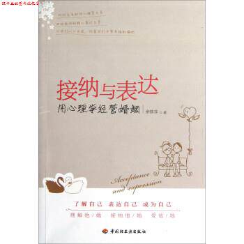 【正版书】 接纳与表达:用心理学经营婚姻 余轶非 著 中国轻工业出版社