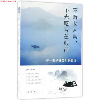 【正版书】 不听老人言,不光吃亏在眼前:你一辈子都要听的老话 刘江川 中国华侨出版社