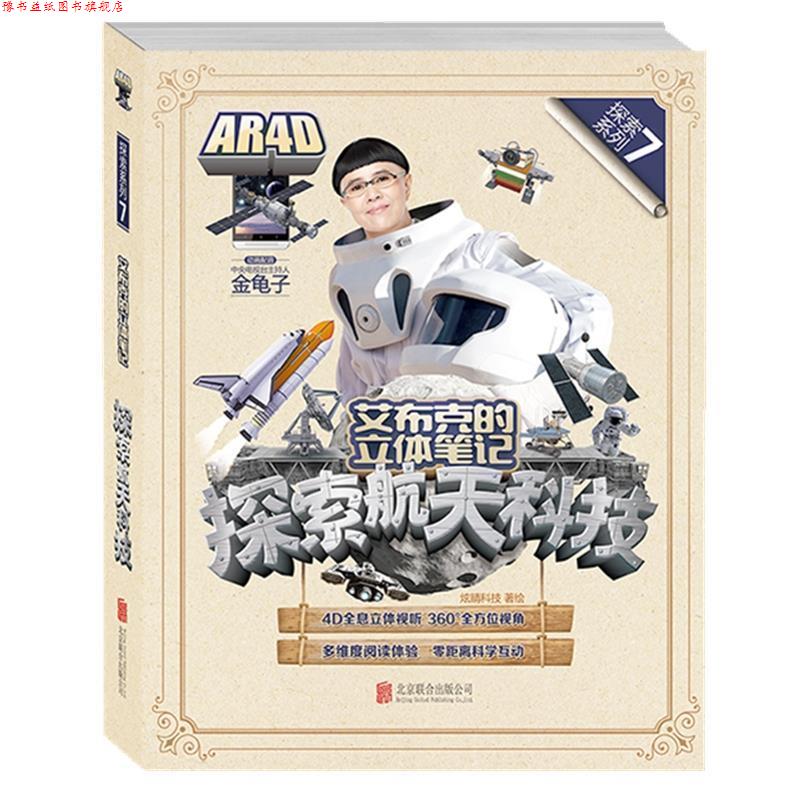 【正版书】 艾布克的立体笔记:探索航天科技 炫睛科技 著绘 北京联合出版公司出版社