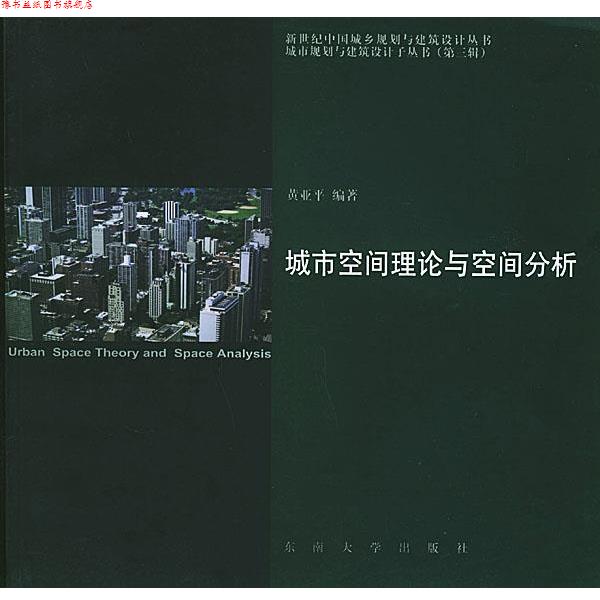 【正版书】 城市空间理论与空间分析—新世纪中国城乡规划与建筑设计丛书·城市规划与建筑设计子丛书 黄亚平 编著 东南大学出版社