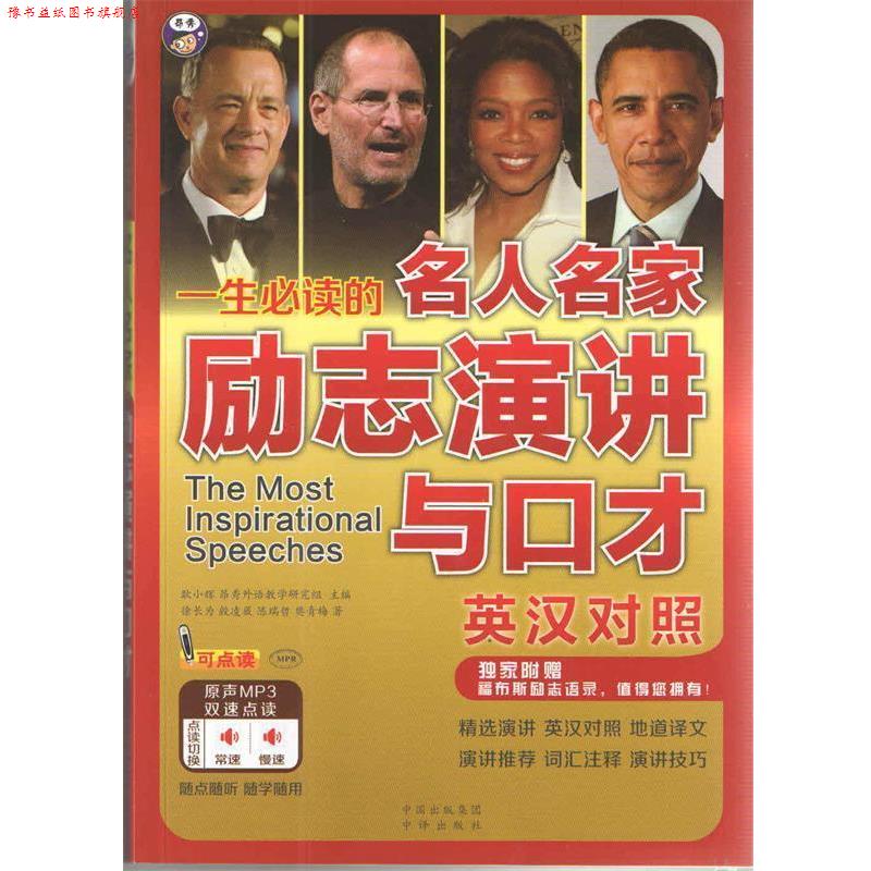 【正版书】 一生的名人名家励志演讲与口才中英对照 耿小辉 昂秀外语教学研究组 中国对外翻译出版公司