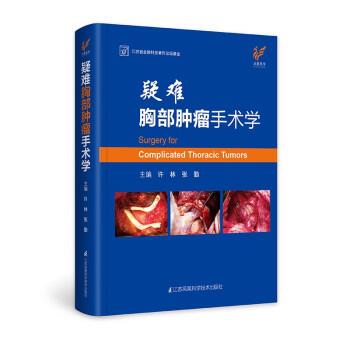 【正版书】 疑难胸部肿瘤手术学 许林 江苏凤凰科学技术出版社