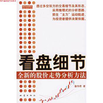 【正版书】 看盘细节:全新的股价走势分析方法 潘伟君 著 地震出版社