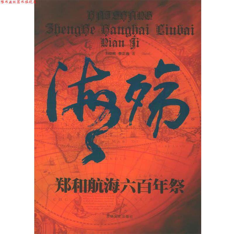 【正版书】 海殇 郑和航海六百年祭 刘登阁 著 吉林文史出版社