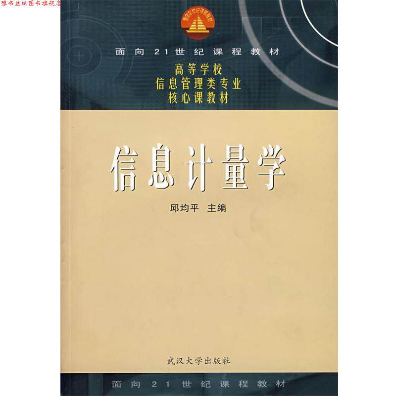 【正版书】 信息计量学 邱均平 主编 武汉大学出版社