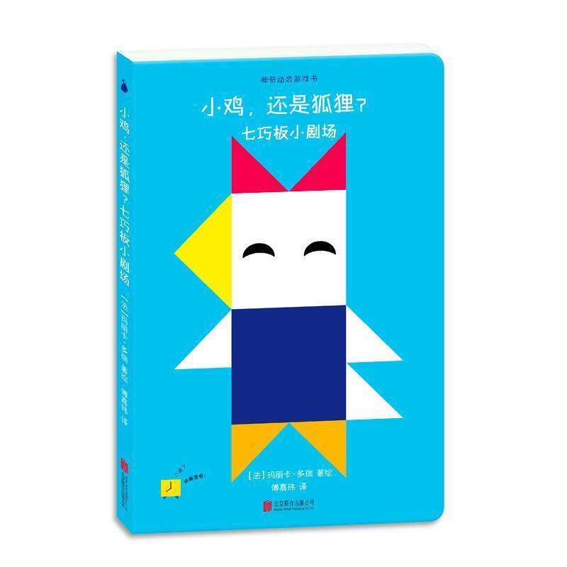 【正版书】 神奇动态游戏书:小鸡，还是狐狸？七巧板小剧场 [法] 玛丽卡&middot;多瑞 著,傅嘉玮 译 北京联合出版公司