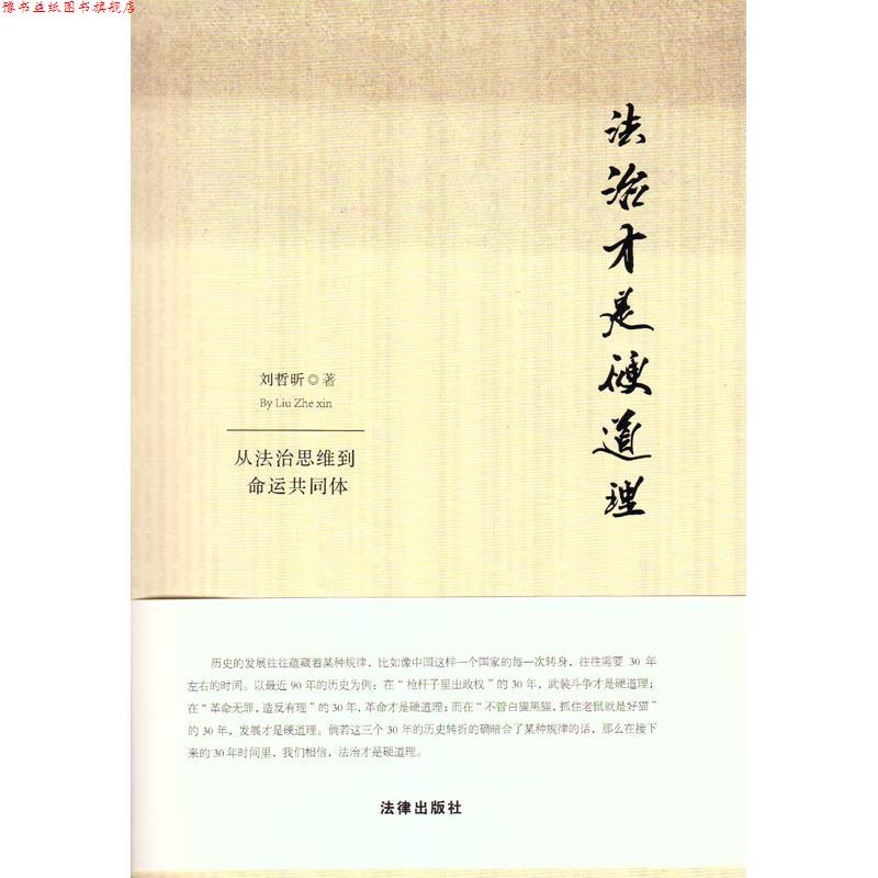 【正版书】 法治才是硬道理 从法治思维到命运共同体 刘哲昕 法律出版社