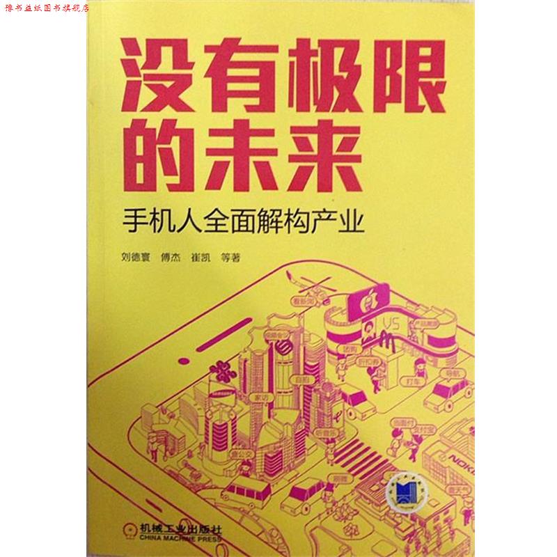 【正版书】 没有极限的未来:手机人全面解构产业 刘德寰,傅杰,崔凯 等 著 机械工业出版社