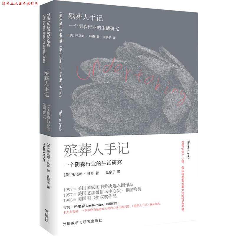 【正版书】 殡葬人手记:一个阴森行业的生活研究 (美)托马斯·林奇 著,张宗子 译 外语教学与研究出版社