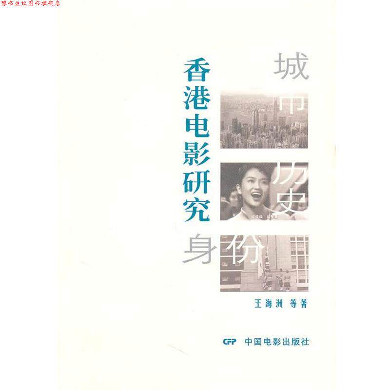 【正版书】 城市、历史、身份:香港电影研究 王海州 等著 中国电影出版社