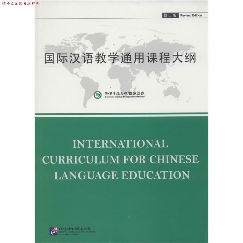 【正版书】 国际汉语教学通用课程大纲 孔子学院总部,国家汉办 编制 北京语言大学出版社