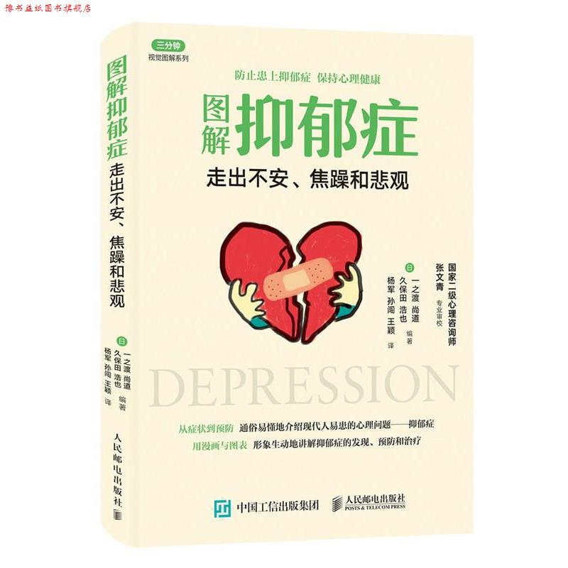 【正版书】 图解抑郁症:走出不安、焦躁和悲观 【日】一之渡尚道 ,久保田浩也 人民邮电出版社