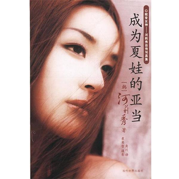 【正版书】 成为夏娃的亚当 (韩)河莉秀 当代世界出版社