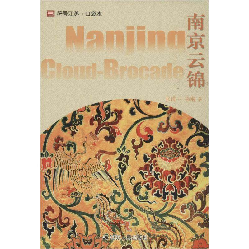 【正版书】 南京云锦 张道一 江苏人民出版社