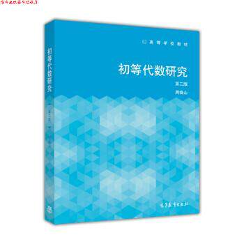 【正版书】 初等代数研究 高等学校教材 周焕山 高等教育出版社
