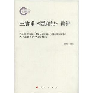 【正版书】 王实甫西厢记汇评 杨绪容 人民出版社