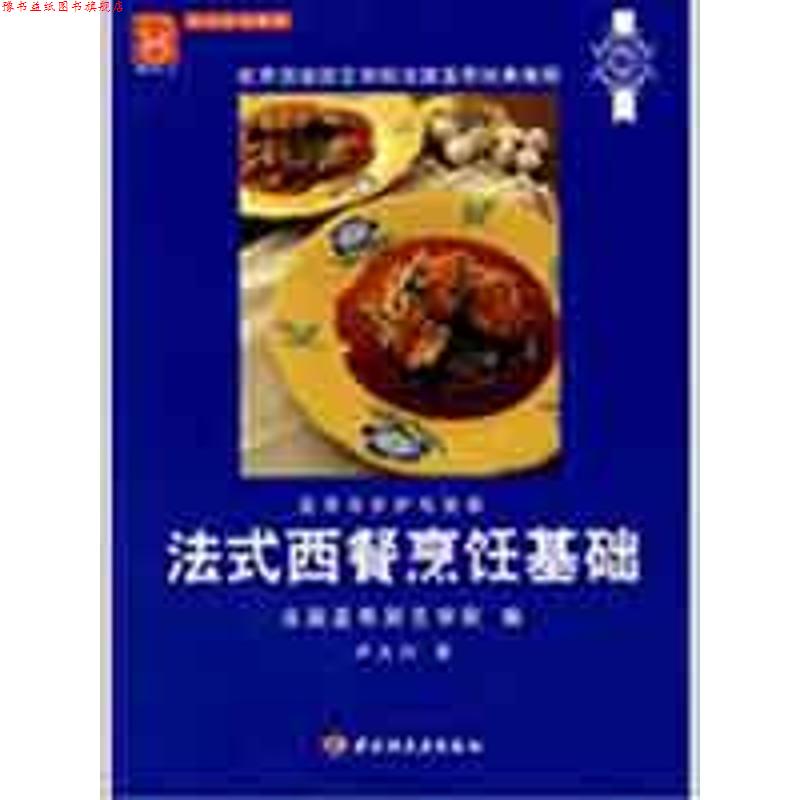 【正版书】 法式西餐烹饪基础-现代人 烹饪技术教程 法国蓝带厨艺学院,卢大川 中国轻工业出版社