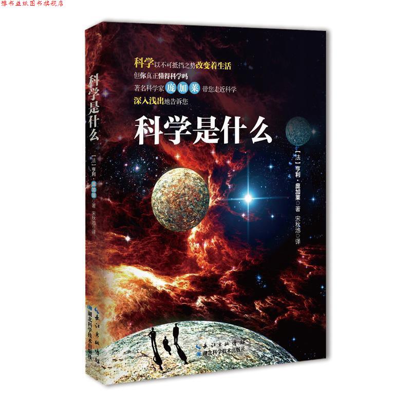 【正版书】 科学是什么 [法]亨利 庞加莱,译者 宋秋池 湖北科学技术出版社