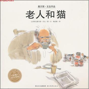【正版书】 老人和猫 [比] 文生 著,梅思繁 译 湖北美术出版社