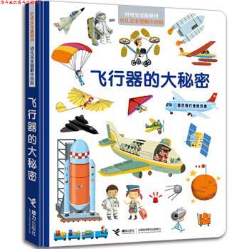 【正版书】 飞行器的大秘密 法国米兰出版社, 希尔维·贝萨尔 (Sylvie Bessard), 等, 曹杨 接力出版社