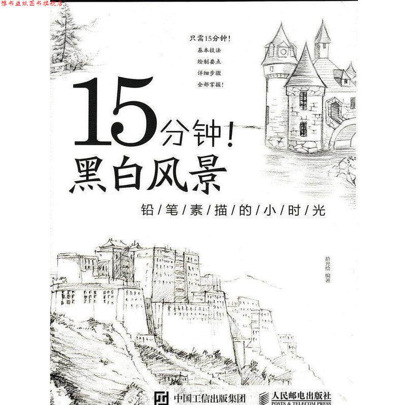【正版书】 15分钟!黑白风景铅笔素描的小时光 拾光绘 编著 人民邮电出版社