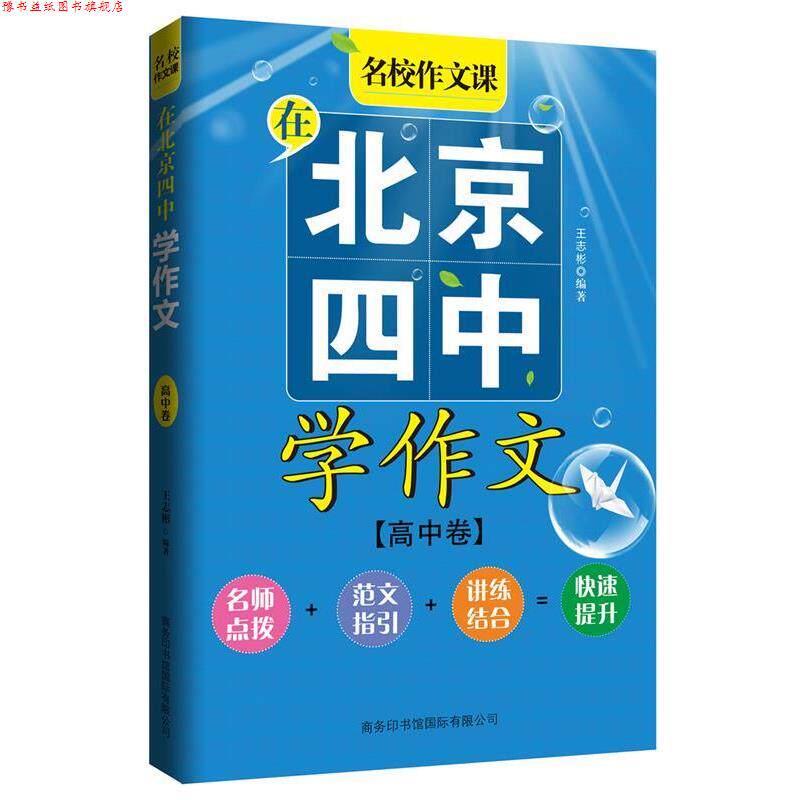 【正版书】 在北京四中学作文 王志彬 编著 商务印书馆国际有限公司