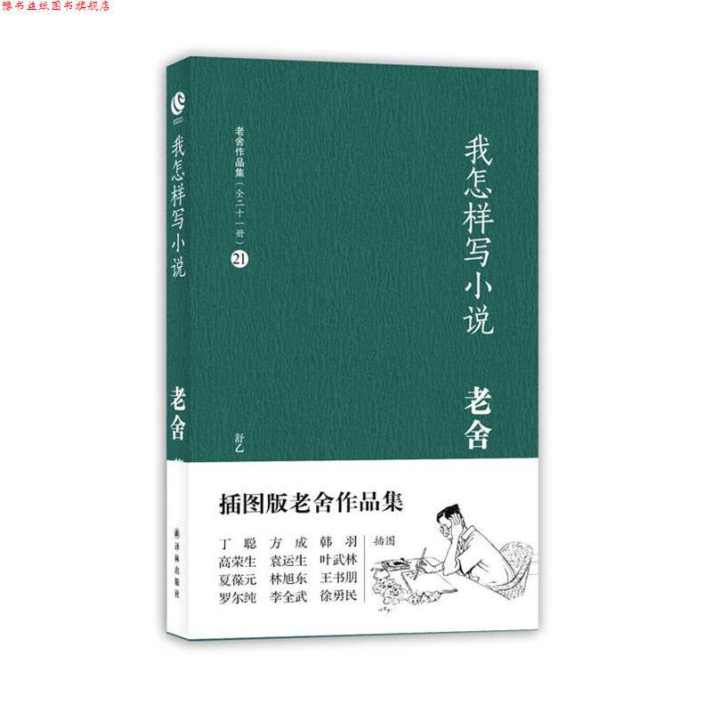 【正版书】 我怎样写小说 老舍 译林出版社