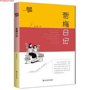 【正版书】 百年阅读系列 贾梅日记 朱光潜,秦文君 山东美术出版社