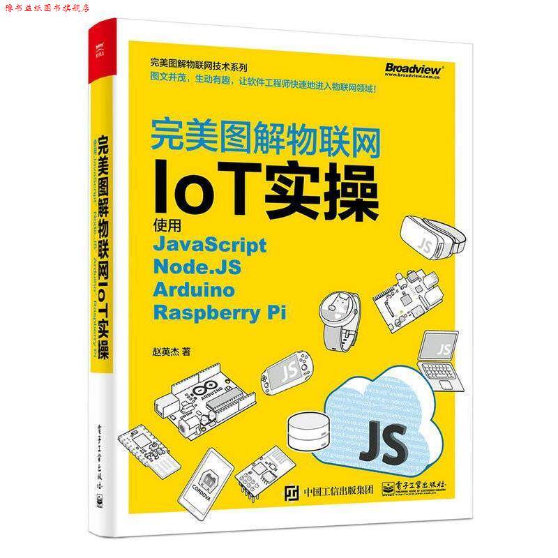 【正版书】 图解物联网IoT实操 赵英杰　著 电子工业出版社