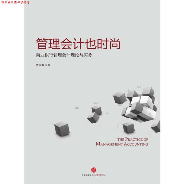 【正版书】 管理会计也时尚:商业银行管理会计理论与实务 曹国强　著 中信出版社