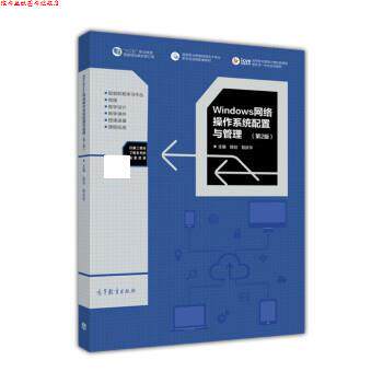 【正版书】 Windows网络操作系统配置与管理 陈剑,程庆华 高等教育出版社