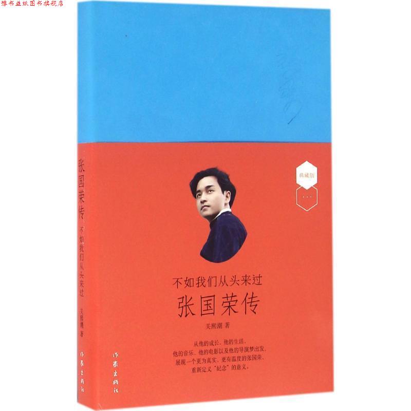 【正版书】 不如我们从头来过:张国荣传 关熙潮 作家出版社