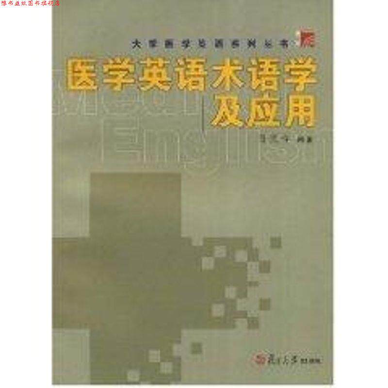 【正版书】 医学英语术语学及应用 孙庆祥 编著 复旦大学出版社