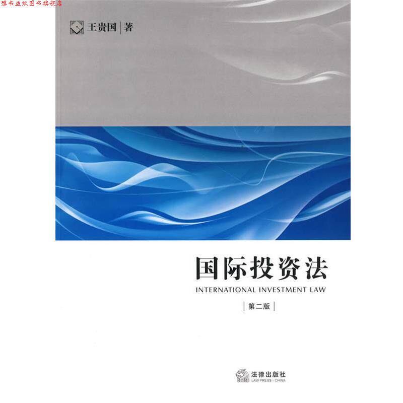 【正版书】 国际投资法 王贵国 著 法律出版社