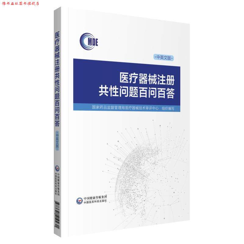 【正版书】 医疗器械注册共性问题百问百答 国家药品监督管理局医疗器械技术审评中心 中国医药科技出版社