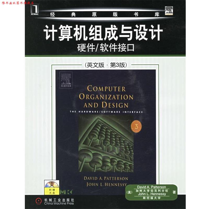 【正版书】 计算机组成与设计硬件 软件接口 (美)帕特森(Patterson,D.A.)等著 机械工业出版社