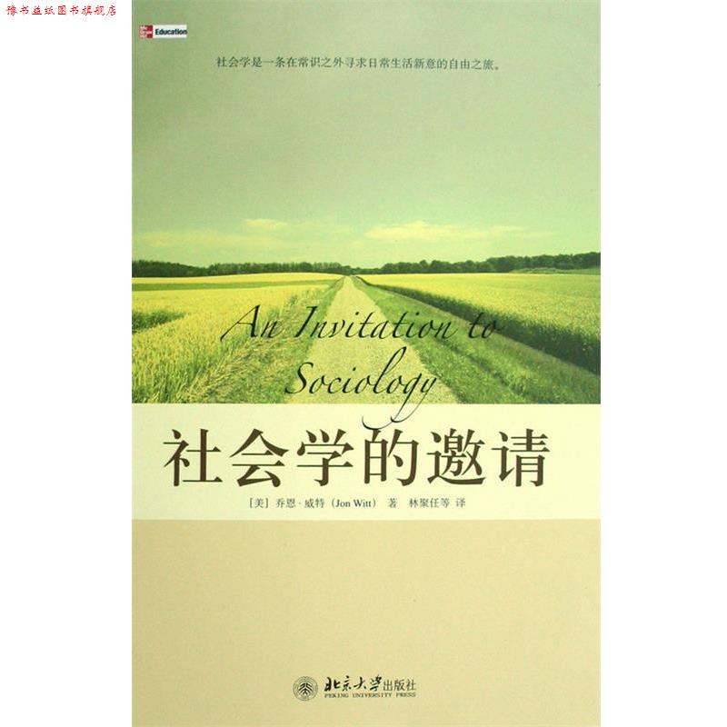【正版书】 培文书系·大学之旅—社会学的邀请 (美)乔恩·威特 著,林聚任 等译 北京大学出版社